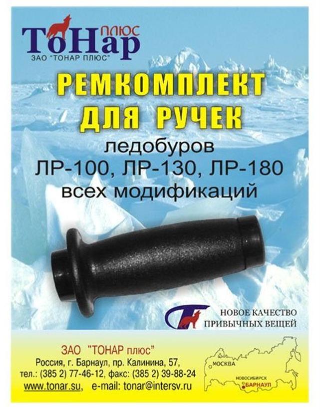 Ремкомплект для ручек ледобура (Барнаул) | Оружейный магазин «Макарыч»