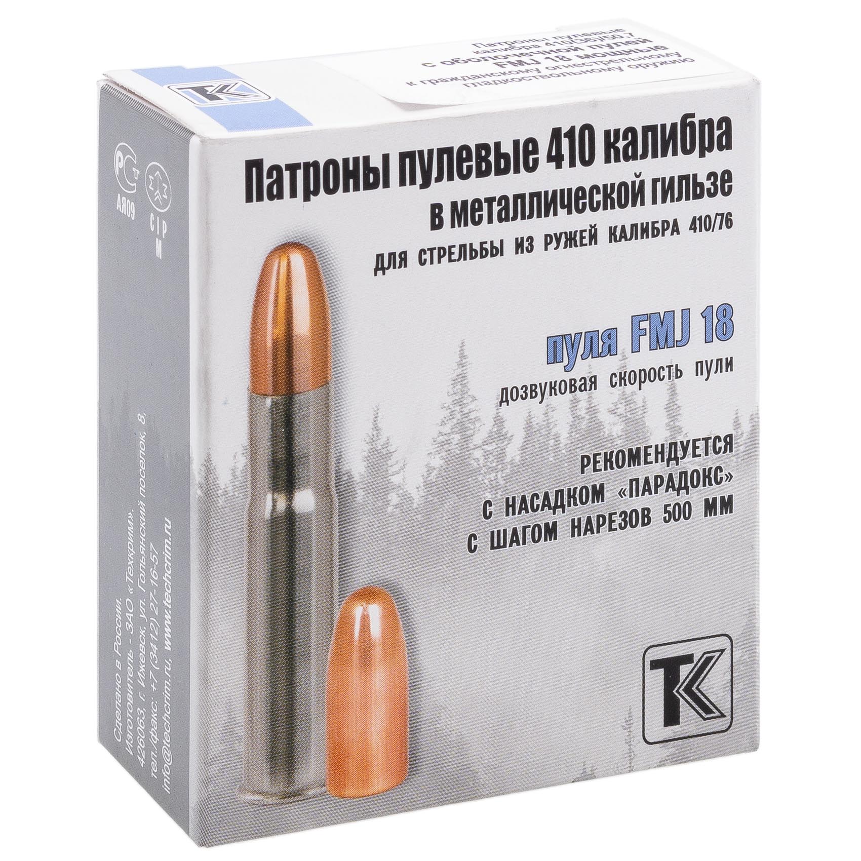 410/50,7 Пуля FMJ 18 оц.гильза (Техкрим) (10шт) | Оружейный магазин «Макарыч»