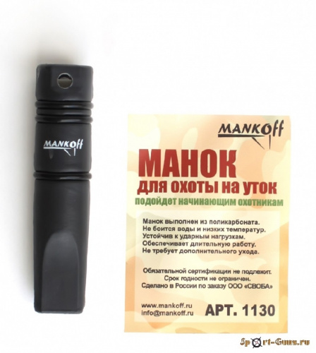 Манок на утку крякву DC-06 | Оружейный магазин «Макарыч»
